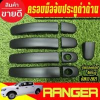 ราคา ครอบมือจับประตู สีดำด้าน รุ่น 4ประตู รุ่นรองท๊อป Ford Ranger 2012 - 2021 / BT50 2012 - 2020 / EVEREST 2015 - 2021 (25872347063)