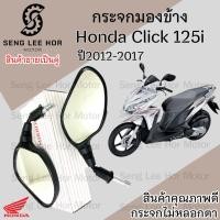 ราคา 120. กระจก Click 125i ปี 2012 กระจกมองข้าง Honda กระจกคลิก 125i กระจกหลัง ไม่หลอกตา กระจกมองหลัง ราคาต่อ 1 คู่ (25122078392)