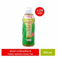 ราคา [ยกลัง] Pokka Jasmine Green Tea 1500ml., พอคคา ชาเขียวพร้อมดื่ม กลิ่นมะลิ ผลิตจากใบชาแท้ 100% (ทั้งหมด 12 ขวด) (57407216140)