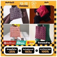 ราคา กระเป๋า BAO BAO ISSEY MIYAKE LUCENT METALLIC Tote (6*6) (29470798641)