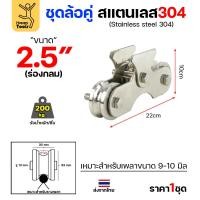 ราคา ชุดล้อคู่ ขนาด 2-1/2นิ้ว เสื้อสแตนเลส ล้อสแตนเลส ร่องกลม สำหรับงานประตูบ้าน ประตูโรงงาน รั้วประตู สแตนเลส เกรด 304 (41861112664)