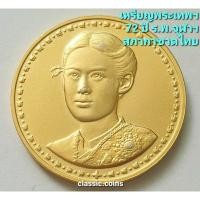 ราคา เหรียญพระเทพรัตนราชสุดา ที่ระลึก 72 ปี ร.พ.จุฬาลงกรณ์ สภากาชาดไทย พ.ศ.2529 เนื้อทองเหลือง พร้อมตลับเดิม (20271881102)