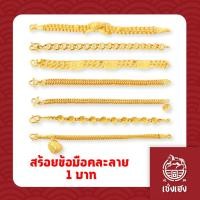 ราคา สร้อยข้อมือทองคำ 96.5%น้ำหนัก 1 บาท คละลาย (21393761288)