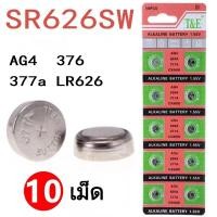 ราคา ถ่านกระดุม AG3 / LR392 / LR41 AG4 376 377 LR626ถ่านสำหรับเทียน นาฬิกา เครื่องคิดเลข อัลคาไลน์ แบตเตอร 10แถม1 (18093295009)
