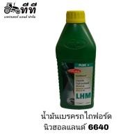 ราคา นำ้มันเบรค/ครัช รถไถฟอร์ด นิวฮอลแลนด์ แท้นอก รุ่น5640 6640 7740 8240 8340 TS100 TS120 TMseries TNseries (23949864675)
