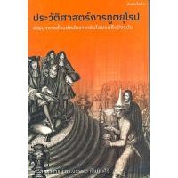 ราคา ประวัติศาสตร์การทูตยุโรป พัฒนาการตั้งแต่สมัยราชาธิปไตยจนถึงปัจจุบัน: รศ.ดร.บรรพต กำเนิดศิริ พิมพ์ ๒ (29771323560)