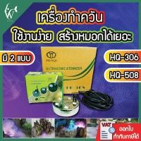 ราคา เครื่องสร้างควัน HUIQI HQ-306 /HQ-508 เครื่องสร้างควันเทียม ควันบ่อปลาตู้ปลา พร้อมแสงสีรุ้ง มีไฟ Led (18372668224)