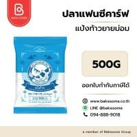 ราคา llยกลัง 20 กิโลกรัมll ปลาแฟนซีคาร์ฟ แป้งท้าวยายม่อม Fancy Carp Coarse Tapioca Starch 500G (40ชิ้น/ลัง) (51258038460)