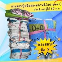 ราคา กระสอบมือสองสภาพดี(กระสอบปุ๋ยอย่างหนา) บรรจุได้ 50 ก.ก. คละสี ขนาด 23"×36" (18692569794)