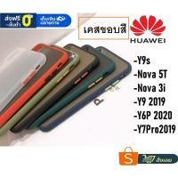 ราคา เคสขอบสี Huawei Y6P 2020 Y9s Nova5T Nova3i Y9 2019 Y7Pro2019 เคสหัวเหว่ย ปุ่มสีผิดด้าน เคสขอบสี หลังขุ่น สินค้าใหม่ (6967339633)