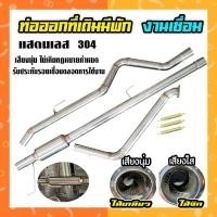 ราคา ท่อสูตร ออกที่เดิม มีพักกลาง รถกระบะเครื่องดีเซล เกรดสแตนเลส 304 (25087878933)