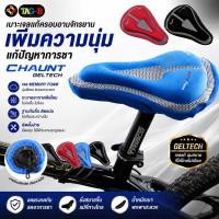 ราคา เบาะเจลแท้ครอบอานจักรยานเพิ่มตความนุ่มแก้ปัญหาการชา CHAUNT GELTECH (47908398745)