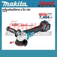 ราคา MAKITA - DGA413Z เครื่องเจียรไร้สาย ขนาด 4 นิ้ว 18V (ตัวเปล่า) (58105468288)