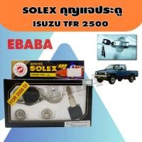 ราคา SOLEX กุญแจ กุญแจประตูรถยนต์ สำหรับ ISUZU TFR (26188956931)