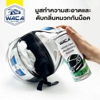 ราคา WACA 2in1 มูสทำความสะอาดและดับกลิ่นหมวกกันน็อค 450ml. โฟมทำความสะอาดหมวกกันน็อค โฟมเช็ดหมวกกันน็อค (47006752312)