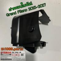 ราคา 2BL-E2651-00 ฝาครอบใบพัด1 GRAND FILANO 2015-2017 อะไหล่แท้ YAMAHA (22949557612)