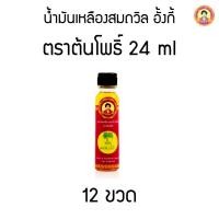 ราคา น้ำมันเหลืองสมถวิล อั้งกี้ ตราต้นโพธิ์ 24 ml. ( 12 ขวด ) (11436216075)