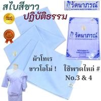ราคา ถูกสุด! สไบ สไบสีขาว สไบสีน้ำตาล สไบสำหรับชุดปฏิบัติธรรม สไบชีพราหมณ์ ชุดขาวปฏิบัติธรรม ชุดถือศีล รัตนาภรณ์ (21863819247)
