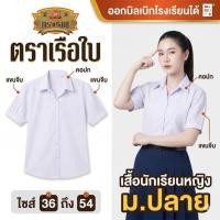 ราคา [ตราเรือใบ] เสื้อนักเรียนหญิงตราเรือใบ เสื้อนักเรียนตราเรือใบ เสื้อนักเรียนม.ปลาย เบอร์36-54 แท้ คุณภาพดี (53260247083)