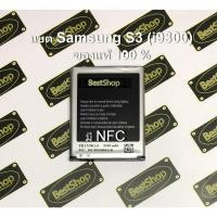 ราคา ของแท้% แบต Samsung Galaxy S3 - i9300 มีNFC (1544586954)