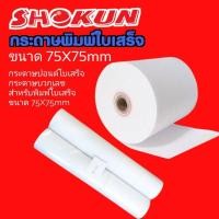 ราคา กระดาษปอนด์บวกเลข 75มม.x75มม. 65แกรม แพ็ค10ม้วน สีขาว กระดาษบวกเลข ขนาด 75มม.x75มม. (แพ็ค 10 ม้วน) ผลิตจากกระดาษปอนด์ (9125970370)