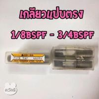 ราคา ดอกต๊าปเกลียว keiba ต๊าปkeibaตัวผู้ เกลียวแปบน้ำ 2ตัว/ชุด แบบ"เกลียวตรง" (6078282771)