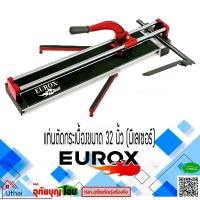 ราคา EUROX แท่นตัดกระเบื้อง ตัดกระเบื้อง รุ่น D-02-800 32นิ้ว มีเรเซอร์ (7346843034)