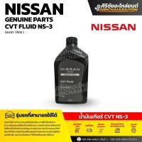 ราคา NISSAN CVT Fluid NS-3 น้ำมันเกียร์ ( ขนาด 1 ลิตร ) แท้เบิกศูนย์ (43128344316)