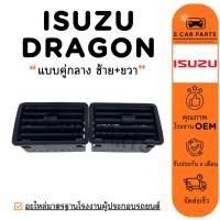 ราคา ช่องลม ISUZU DRAGON คู่กลางด้านซ้าย + ขวา อีซูซุ ดราก้อน ช่องลมแอร์ ช่องปรับแอร์ ช่องแอร์ แผงแอร์ ช่องลมคอนโซล (26568616158)