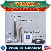 ราคา FRANKLIN ชุดปั๊ม SVM 2HP 13 ใบพัด 2" 220V (สินค้ามีคุณภาพ..พร้อมจัดส่ง..) # ออก..ใบเสร็จ-ใบกำกับภาษี..ได้ครับ.. (29169987671)