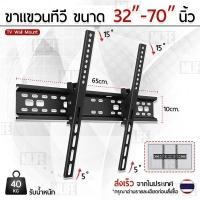 ราคา MLIFE - ขาแขวนทีวี 32-70 นิ้ว ชั้นวางทีวี ขาตั้งจอ ทีวีติดผนัง ที่ยึดจอ ติดผนัง - LCD LED TV wall mount (10639455442)