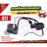 ราคา คอยล์ไฟตัดหญ้า 411 ,328 (45808307374)