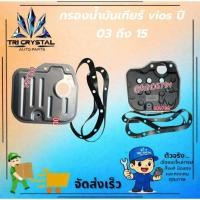 ราคา #ไส้กรองฟิลเตอร์filterน้ำมันเกียร์ออโต้โตโยต้าtoyotaวีออสviosปี2003ถึง13 (51807440159)