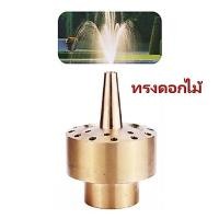 ราคา หัวน้ำพุ ทรงดอกไม้ ทองเหลืองหนา แท้ ขนาด 1/2นิ้ว - 2นิ้ว (1885954999)