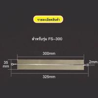 ราคา MHC (12นิ้ว) ลวดอะไหล่เครื่องซีล สำหรับเครื่องถุงพลาสติกขนาด 12นิ้ว (5456097259)