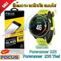 ราคา ฟิล์มกระจก Focus แบบใส Garmin Forerunner 225/ 235 Thai TEMPERED GLASS- FOCUS ฟิล์มกระจกนิรภัยใส (2188870441)
