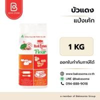 ราคา แป้งสาลีชนิดพิเศษ แป้งเค้ก ตราบัวแดง (Red Lotus Special Flour) ขนาด 1 กิโลกรัม (48308160944)