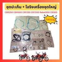 ราคา ชุดปะเก็น+โอริงเครื่อง ชุดใหญ่ CBR250 CBR300 CRF250 CRF300 Rebel300 CB300 แท้ Honda 06111-KYJ-900 (42071834691)