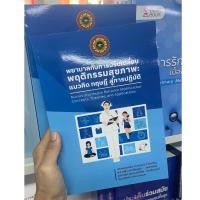 ราคา [ศูนย์หนังสือจุฬาฯ] 9786166299304 พยาบาลกับการปรับเปลี่ยนพฤติกรรมสุขภาพ :แนวคิด ทฤษฎี สู่การปฏิบัติ C111 (24755032243)