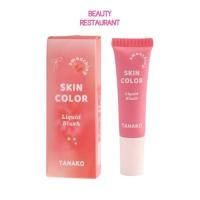 ราคา TANAKO Skin Color Liquid Blush HT-082 ทานาโกะ สกินคัลเลอร์ ลิควิด บลัช ปัดแก้มเนื้อครีม (27324979260)