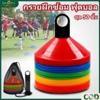 ราคา กรวยฝึกซ้อม ฟุตบอล ชุด 50 ชิ้น ลูกกรวยมาร์คเกอร์ฟุตบอล กรวยซ้อมบอล ฝึกความว่องไว ฝึกทักษะกีฬา (50202212333)