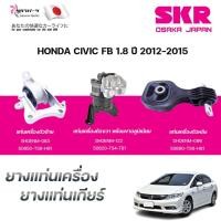 ราคา SKR ยางแท่นเครื่อง ยางแท่นเกียร์ HONDA CIVIC FB 1.8 ปี 2012-2015 (40452485356)