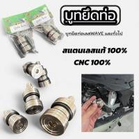 ราคา บูทท่อเลส บูทยึดท่อ สแตนเลสแท้ 100% ใส่เวฟทุกรุ่น/ดรีม (49657076918)