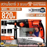ราคา DAEWOO สว่านโรตารี่ 3ระบบ 26มิล รุ่น DARH26-DFR (แถมหัวสว่านเปลี่ยนเพิ่ม 1ชุด) มีใบรับประกัน จัดส่ง KERRY (5554884647)