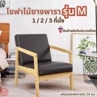 ราคา Q Furniture โซฟา 1 / 2 / 3 ที่นั่ง สไตล์มินิมอล โซฟาห้องนั่งเล่น โซฟาไม้ยางพารา รุ่น M (29625499813)