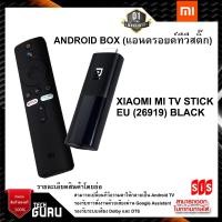 ราคา ANDROID BOX (แอนดรอยด์ทีวีสติ๊ก) XIAOMI MI TV STICK EU (26919) BLACK (15980463392)