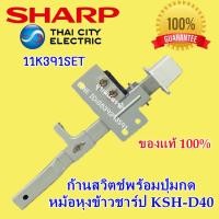ราคา 11K391SET ก้านสวิตช์พร้อมปุ่มกดหม้อหุงข้าวชาร์ป KSH-D40 อะไหล่แท้หม้อข้าว SHARP 11K391SET ก้านสวิทช์ 3.8ลิตร (11347771141)