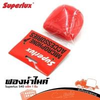 ราคา ฟองน้ำไมค์ Superlux S40 สีแดง 35MM ฟองน้ำครอบหัวไมค์ สำหรับไมโครโฟน ไมค์สาย Microphone SUPERLUXS40 Hippo Audio (8771712773)