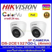 ราคา Hikvision 2MP ColorVu กล้องวงจรปิดรุ่น DS-2CD1327G0-L4mm (1ตัว) (15052253801)