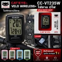ราคา ไมล์จักรยานไร้สายมีไฟ CATEYE VELO WIRELESS, CC-VT235W (มีโหมด Back Light) ศูนย์ไทย (44909766519)